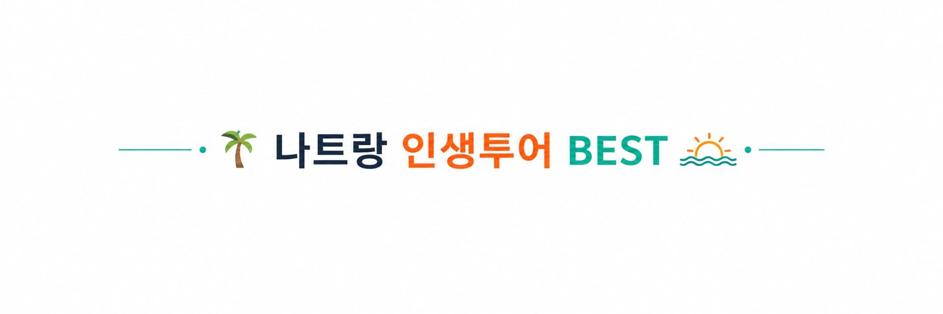 [최저가보장]나트랑 판랑사막 지프포함｜일출·모닝·선셋 선택｜프라이빗 일정조정가능 상세 이미지 21