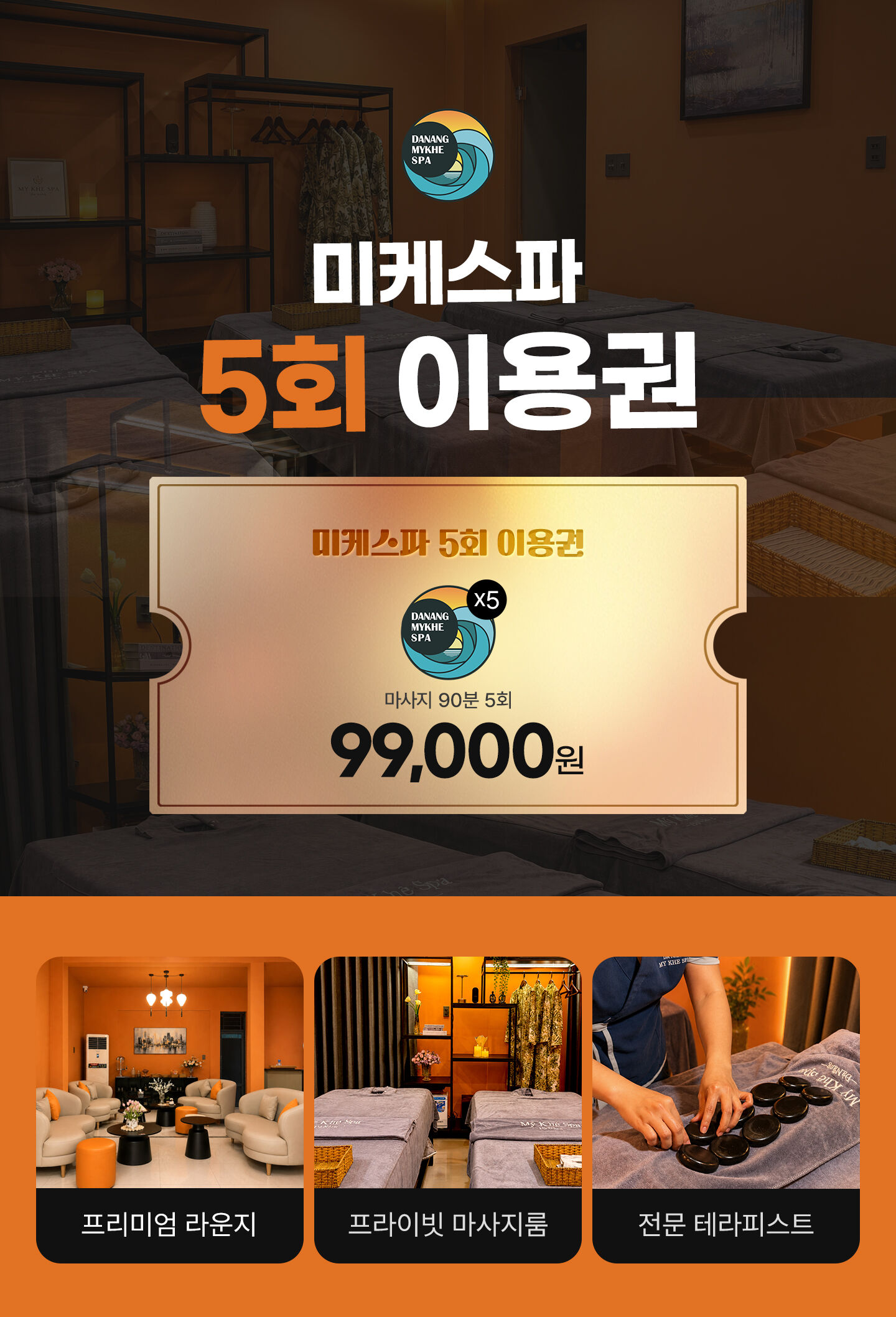 다낭 미케스파 마사지 3회권 · 5회권 · 무제한 이용권 · 귀국 패키지 상세 이미지 4