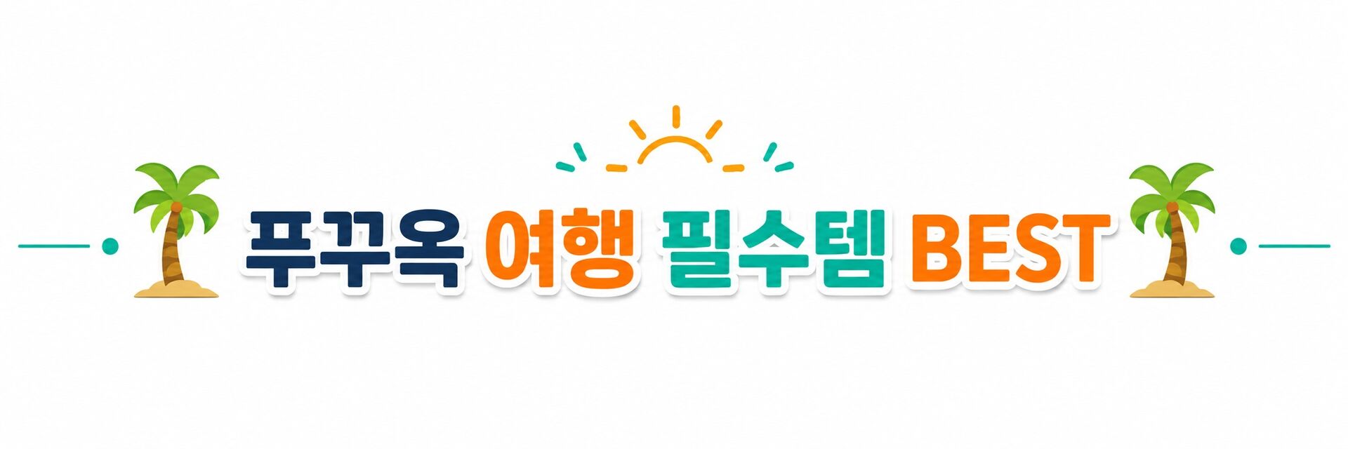 [당일예약] 푸꾸옥 기사포함 단독 렌트카｜자유맞춤투어 - 신차 100%배정 상세 이미지 13