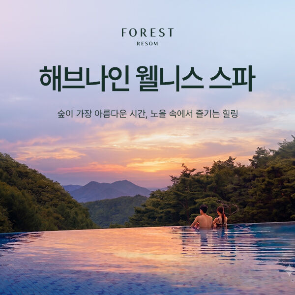 [제천] 포레스트리솜 해브나인 웰니스스파 상품안  
