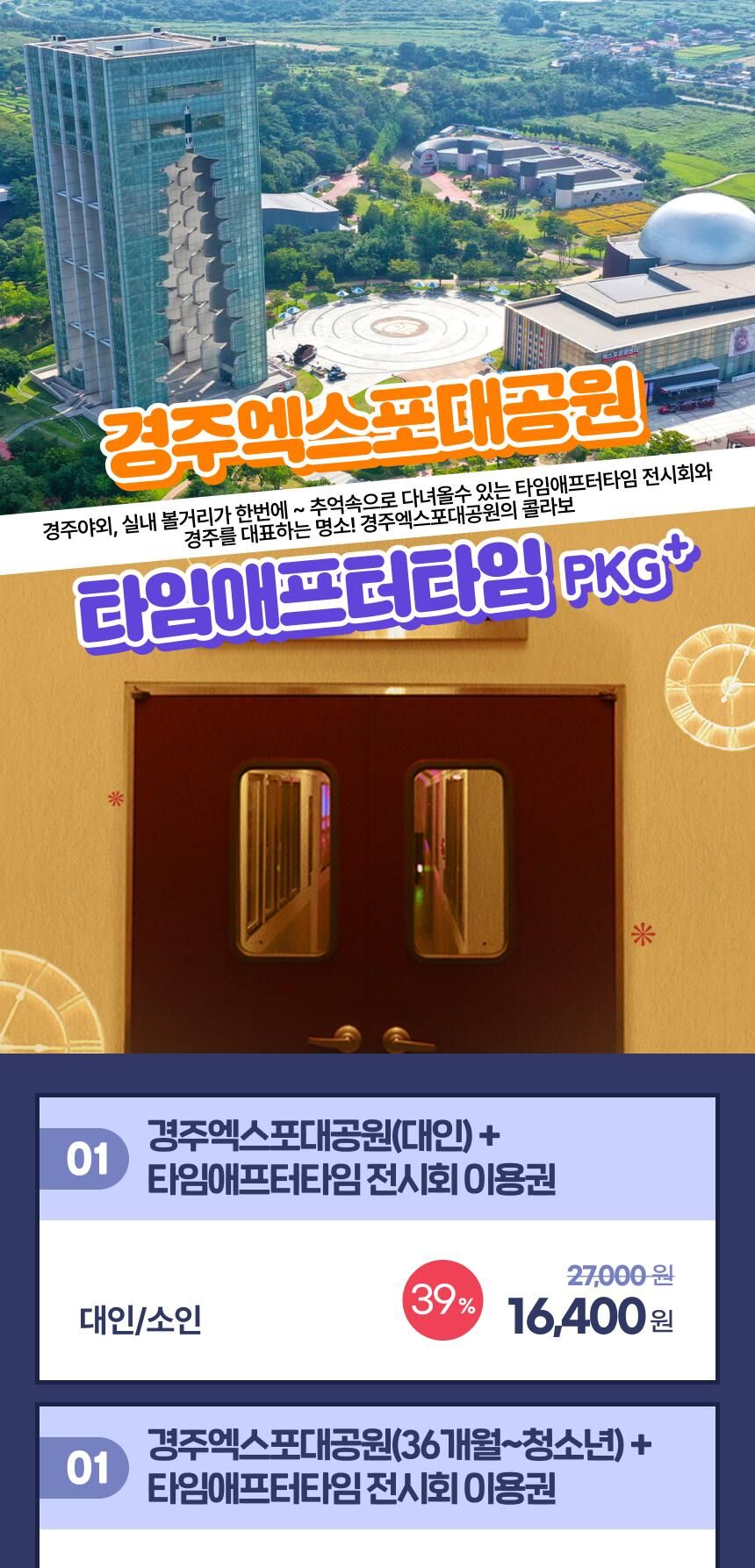 [경주] 엑스포대공원+코오롱호텔 타임애프터타임 전시회 패키지 상세 이미지 3