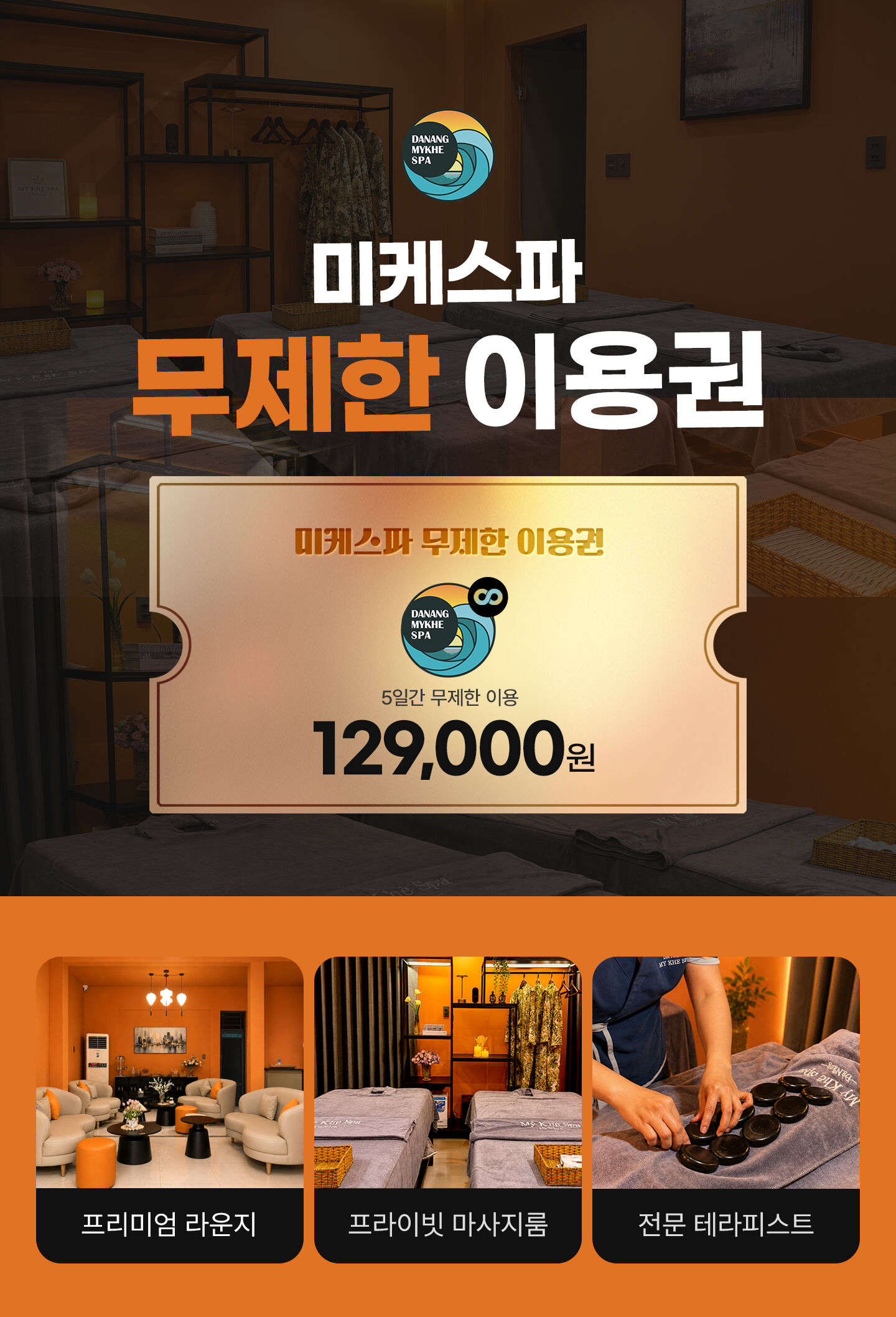 다낭 미케스파 마사지 3회권 · 5회권 · 무제한 이용권 · 귀국 패키지 상세 이미지 5