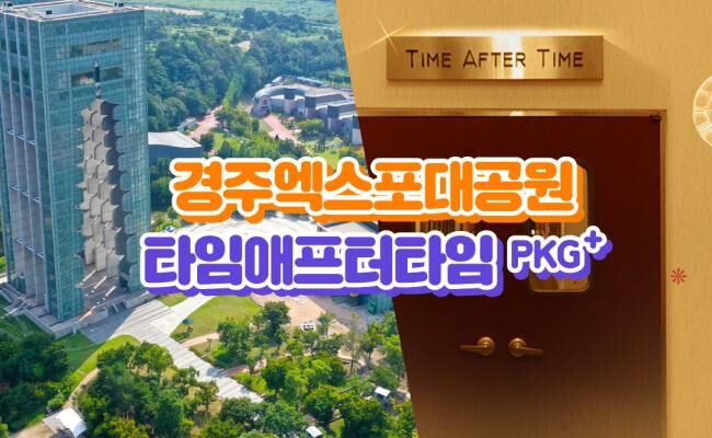 [경주] 엑스포대공원+코오롱호텔 타임애프터타임 전시회 패키지