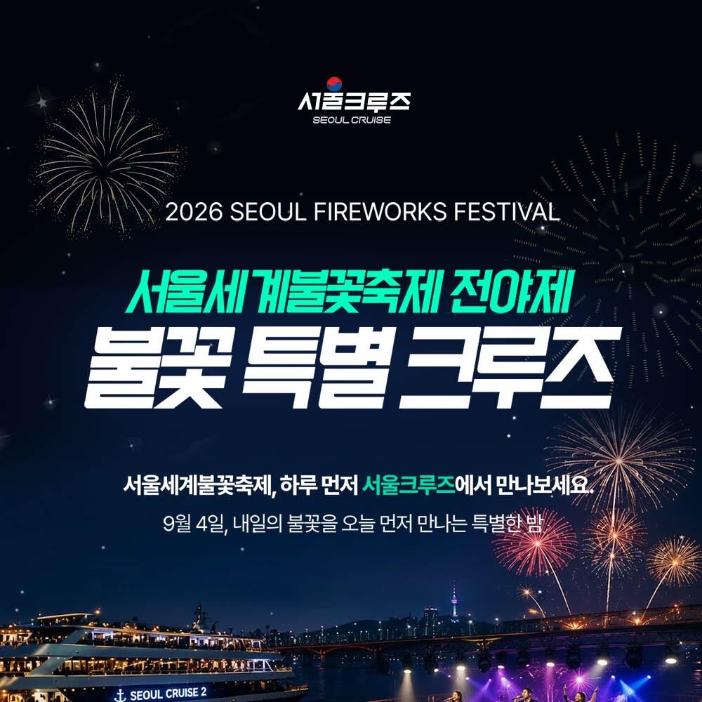 [서울크루즈] 서울 세계 불꽃축제 전야제 불꽃 특별 크루즈 (여의도 터미널 출발) 