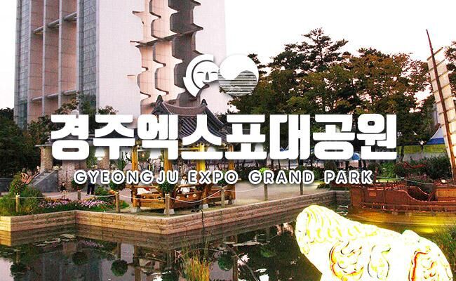 [경주] 엑스포대공원+자동차박물관 즐길거리 패키지