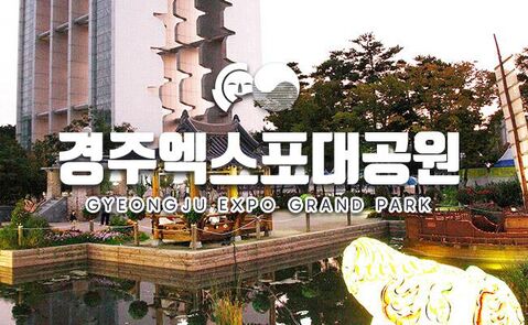경주 티켓·입장권 - [경주] 엑스포대공원+자동차박물관 즐길거리 패키지