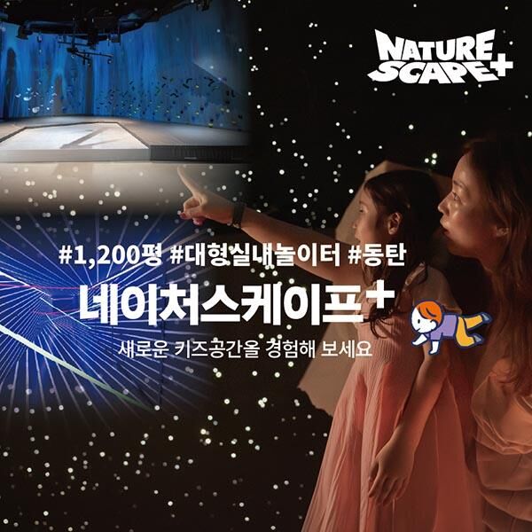 [9월] 동탄 네이처스케이프 플러스 (가을나들이 패키지 특가!) 