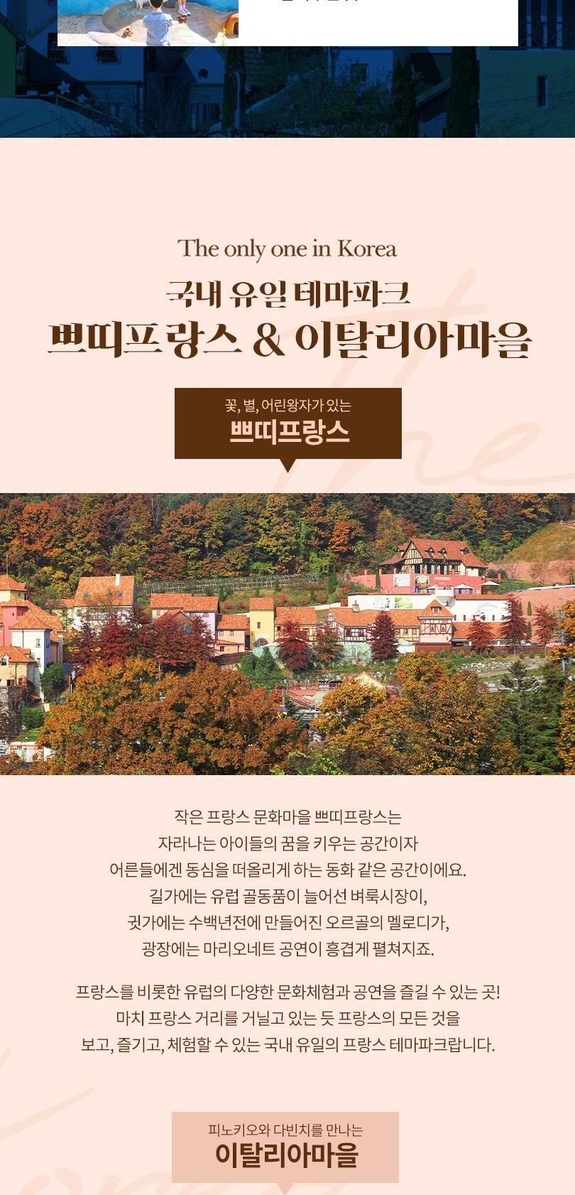 [가평] 쁘띠프랑스&이탈리아마을 15주년 특별 할인 입장권  상세 이미지 5