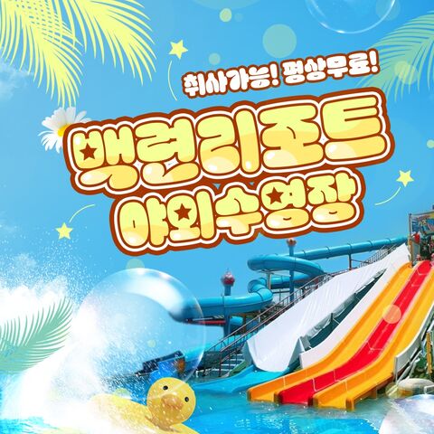 전라도 티켓·입장권 - [전남] 백련리조트 야외수영장(취사가능,평상무료)