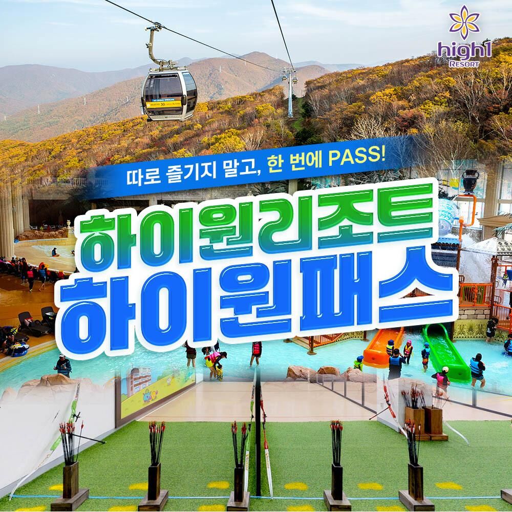 ★하이원패스★ 하이원리조트 올인원 패키지 