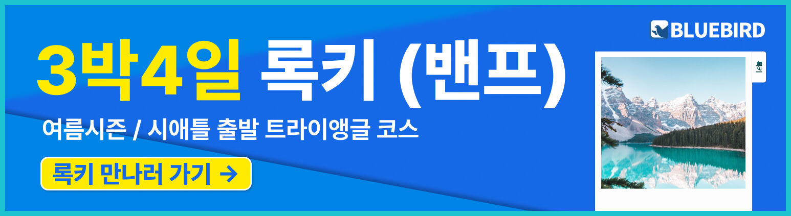 [4박5일/밴쿠버출발] 블루버드여행사 밴쿠버+록키 (밴프숙박/하계시즌) 상세 이미지 10