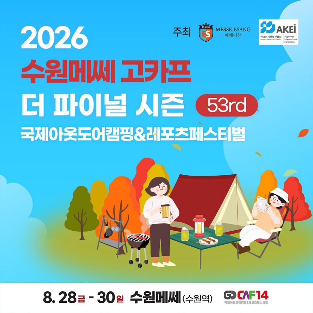 [수원] 2026 국제아웃도어캠핑&레포츠페스티벌 GOCAF 더 파이널 시즌 이미지