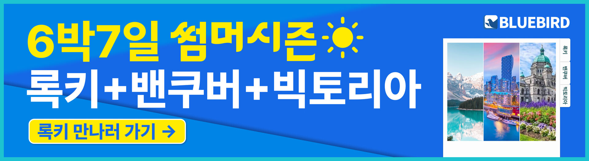 [4박5일/밴쿠버출발] 블루버드여행사 밴쿠버+록키 (밴프숙박/하계시즌) 상세 이미지 13