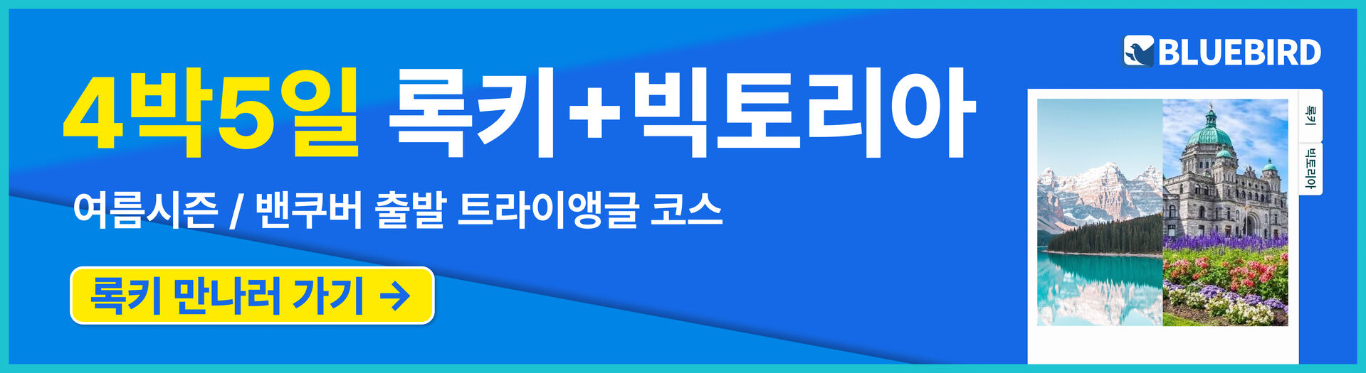 [4박5일/밴쿠버출발] 블루버드여행사 밴쿠버+록키 (밴프숙박/하계시즌) 상세 이미지 11