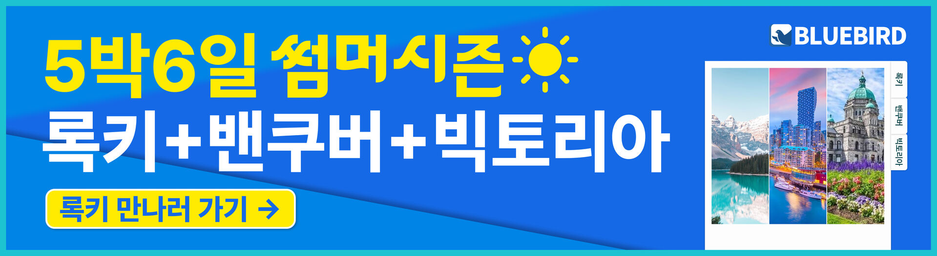 [4박5일/밴쿠버출발] 블루버드여행사 밴쿠버+록키 (밴프숙박/하계시즌) 상세 이미지 12