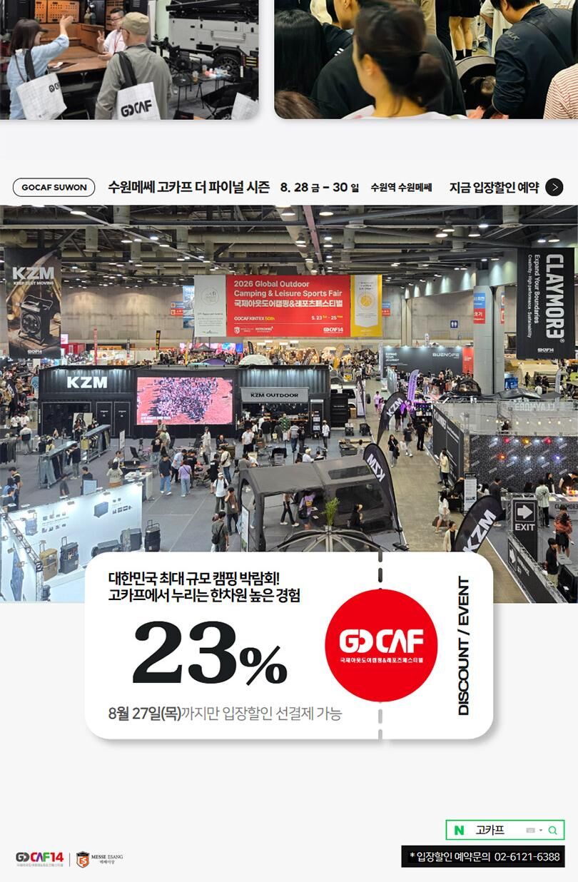 [수원] 2026 국제아웃도어캠핑&레포츠페스티벌 GOCAF 더 파이널 시즌  상세 이미지 4