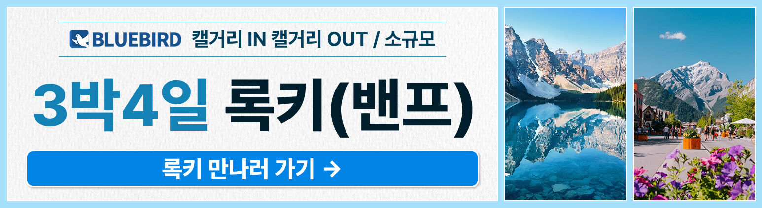 [4박5일/밴쿠버출발] 블루버드여행사 밴쿠버+록키 (밴프숙박/하계시즌) 상세 이미지 16