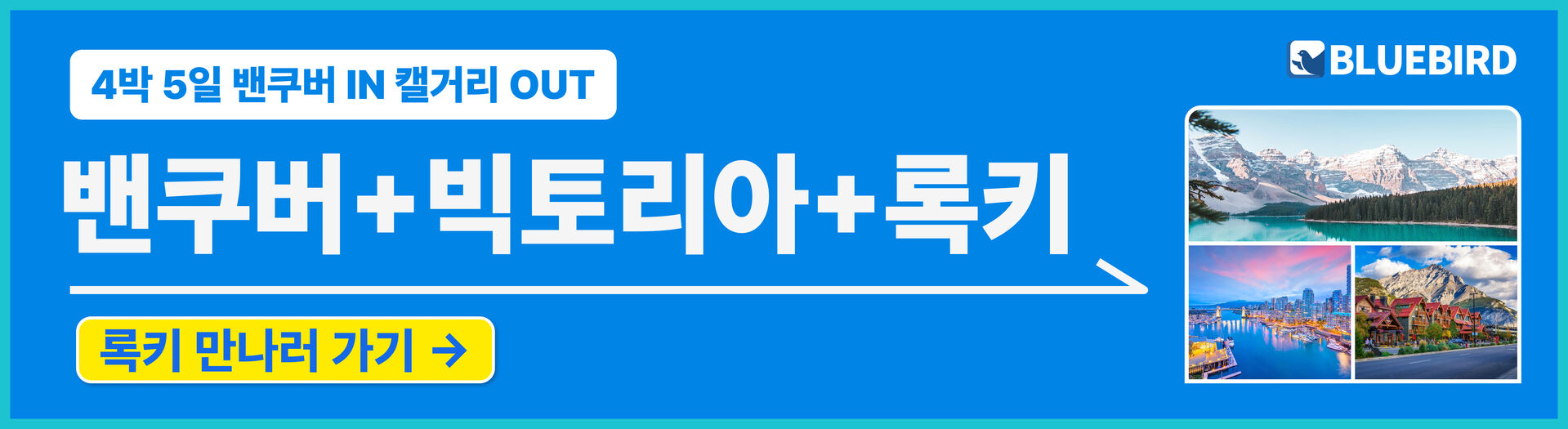 [4박5일/밴쿠버출발] 블루버드여행사 록키+빅토리아 (밴프숙박/하계시즌) 상세 이미지 14