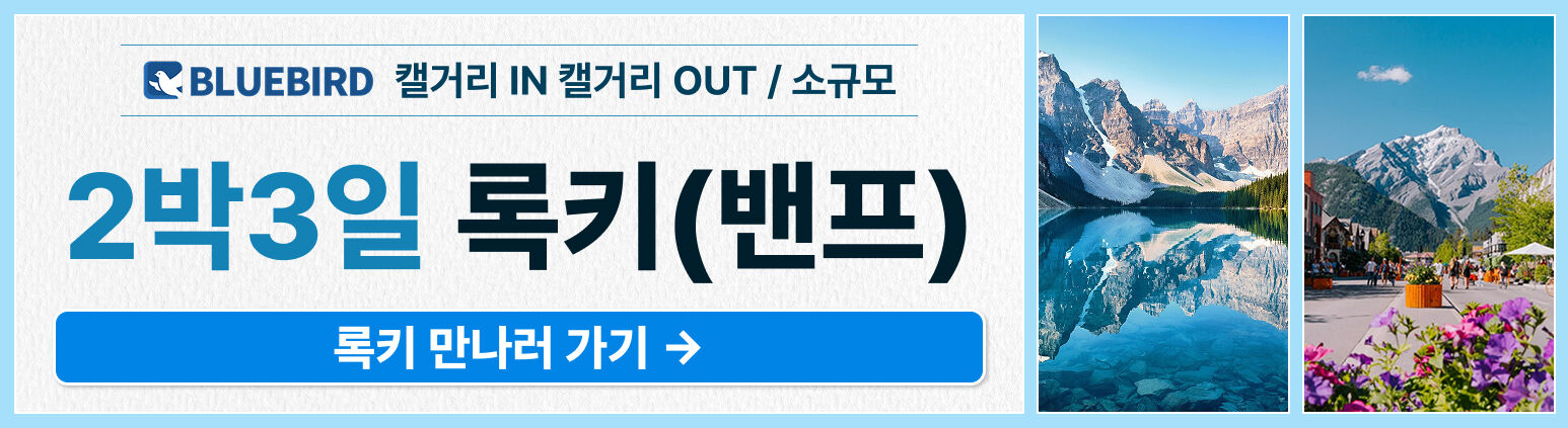 [3박4일/단독투어] 블루버드여행사 캘거리 록키(최대 자유시간+밴프숙박+NO쇼핑/하계시즌) 상세 이미지 3