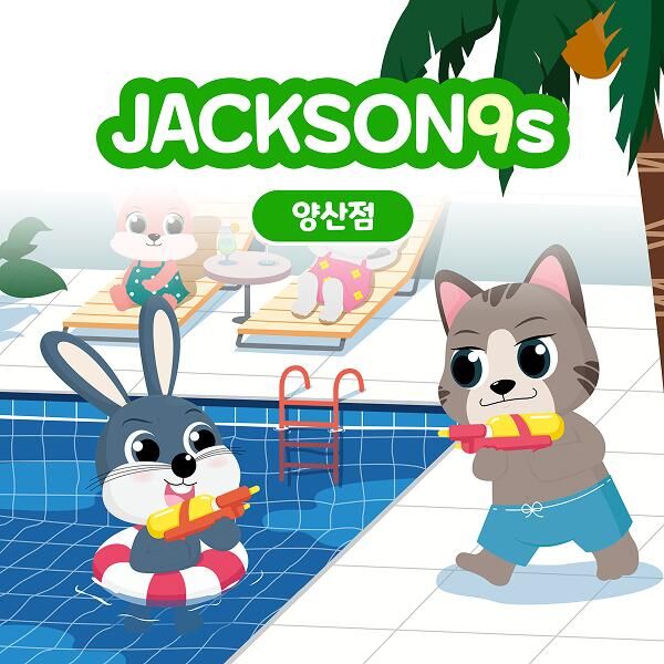 잭슨나인스 양산점 7월 이용권