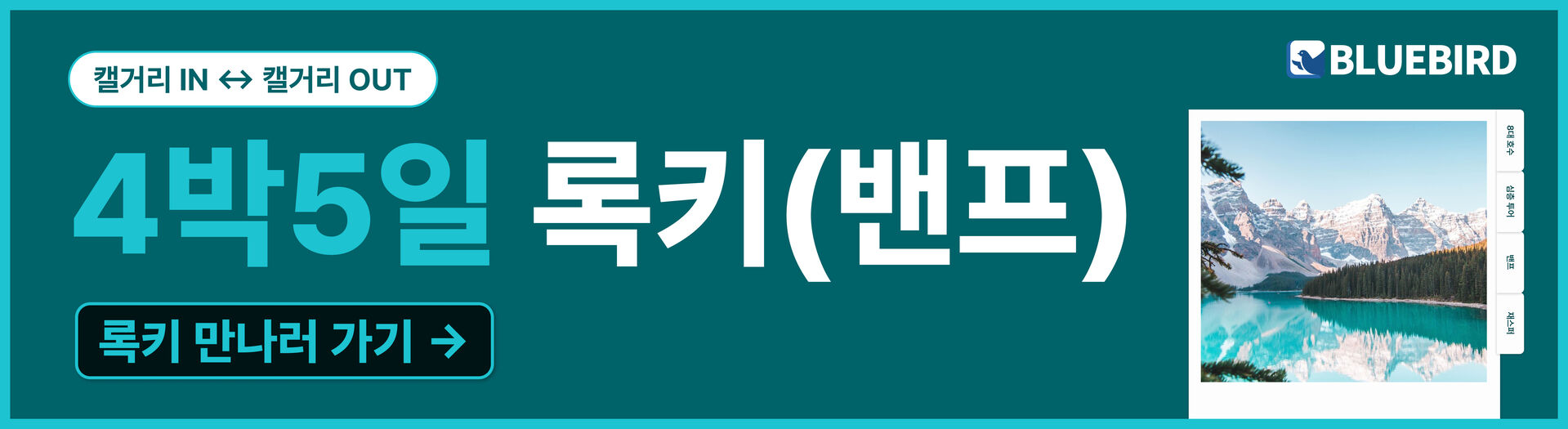 [3박4일/단독투어] 블루버드여행사 캘거리 록키(최대 자유시간+밴프숙박+NO쇼핑/하계시즌) 상세 이미지 5