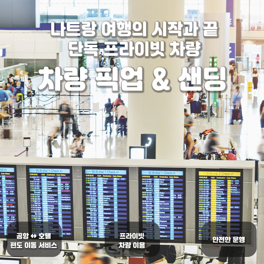 [최저가보장] 나트랑 공항 픽업 샌딩 단독 프라이빗 (추가요금NO 지연대기 편도 깜란) 상세 이미지 1