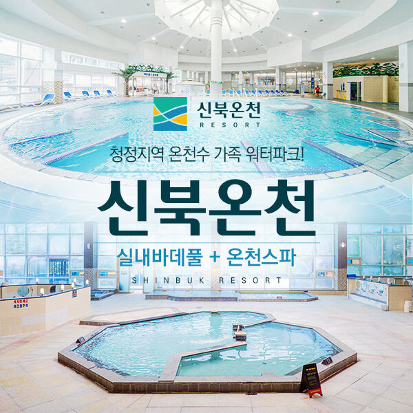 [포천] 신북온천 실내바데풀+온천스파(8/24~11/2) / 찜질방미포함 