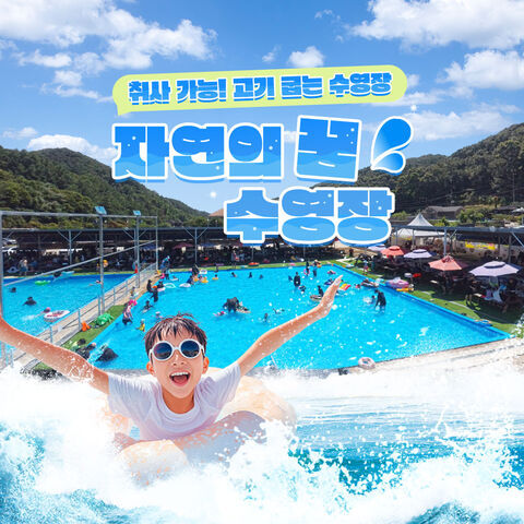 파주 티켓·입장권 - [파주] 자연의꿈수영장(취사가능 수영장!!)