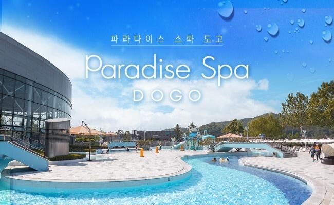 [충남] 파라다이스스파 도고 로우시즌 입장권