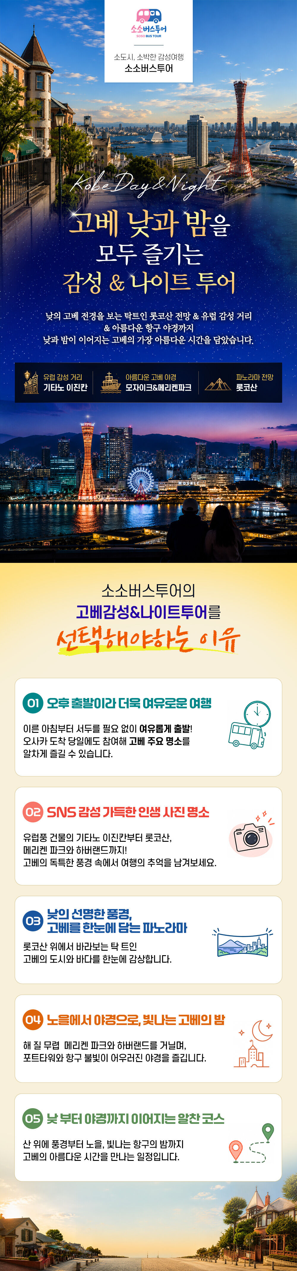 오사카 고베 야경 나이트투어 소소버스(롯코산,하버랜드,모자이크) 상세 이미지 3