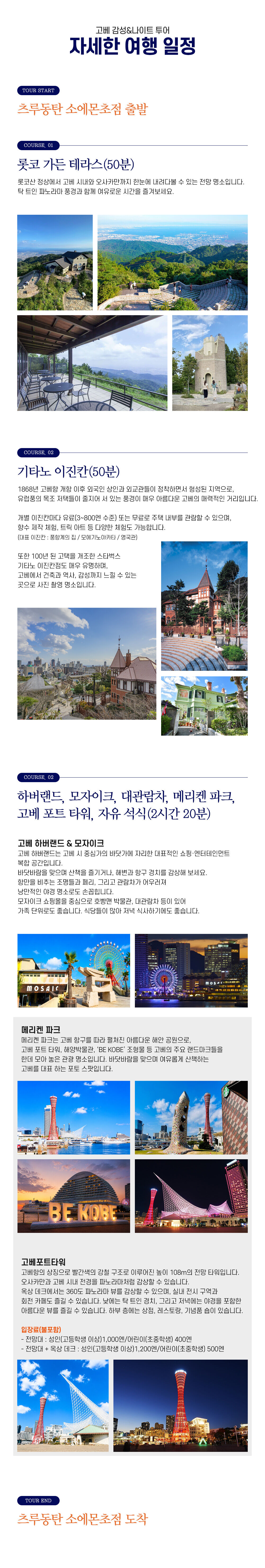 오사카 고베 야경 나이트투어 소소버스(롯코산,하버랜드,모자이크) 상세 이미지 5