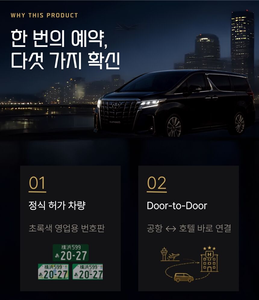 [선착순 특가] 나리타공항 픽업/샌딩 ↔ 도쿄23구 프라이빗이동(정식등록/단독차량) 상세 이미지 3