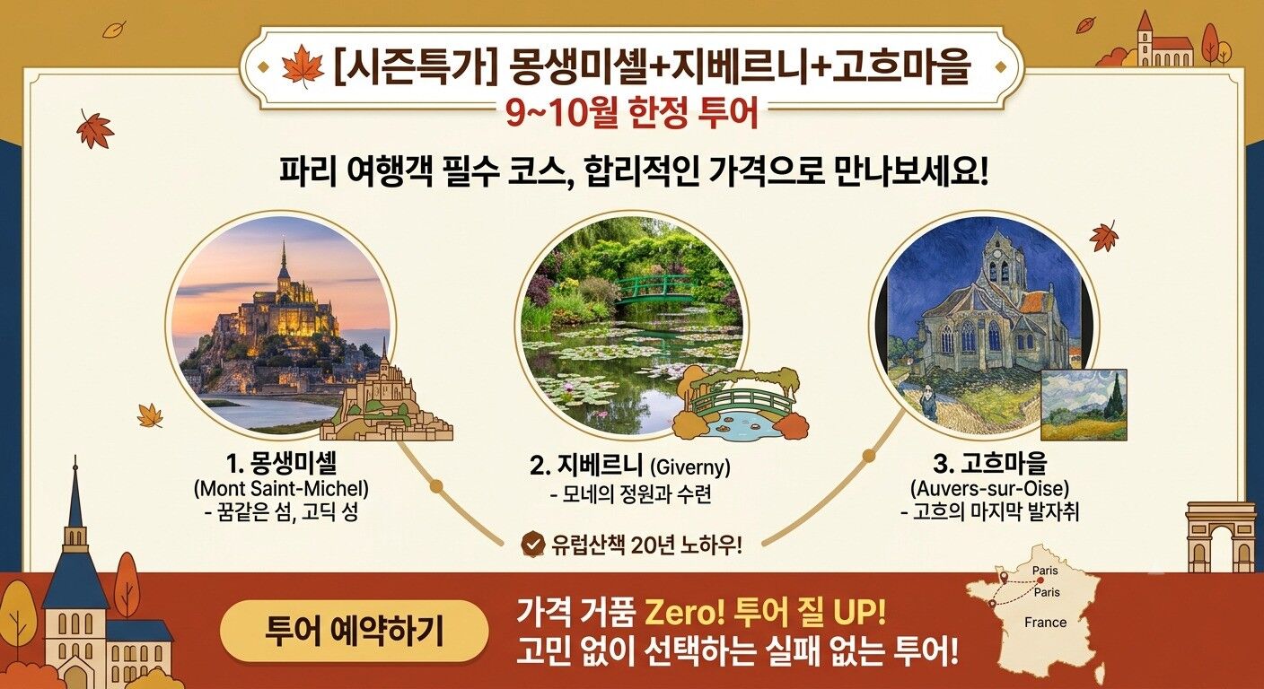 [추석특가🍂무료샌딩] 몽생미셸+지베르니+고흐마을or옹플뢰르/소그룹밴투어 [유럽산책] 상세 이미지 4