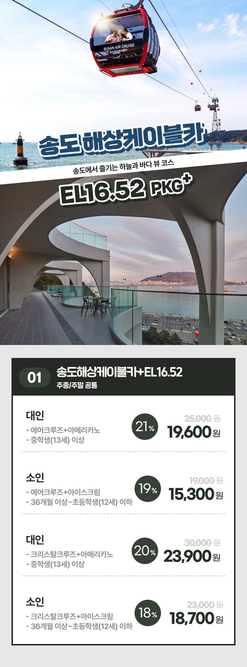 [부산] 송도해상케이블카+EL16.52 PKG 상세 이미지 3