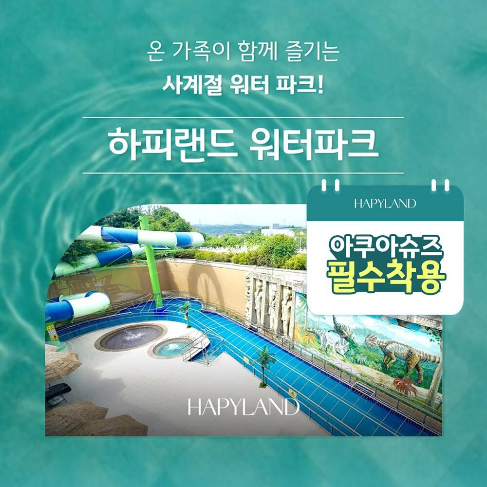 [경기 화성] 하피랜드 워터파크 주말/공휴일 이용권 이미지