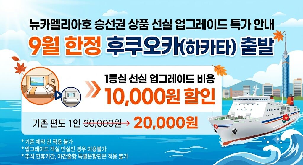 부산 일본 후쿠오카 규슈 뉴카멜리아 배편 (왕복/편도승선권) 상세 이미지 4