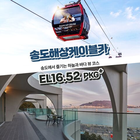 [부산] 송도해상케이블카+EL16.52 PKG 상품 이미지