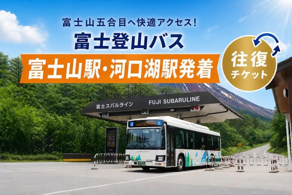 후지산 등산버스【요시다구치】후지산역·가와구치코역 ⇔ 후지 스바루라인 5합목 왕복 티켓(URL을 눌러 이용)