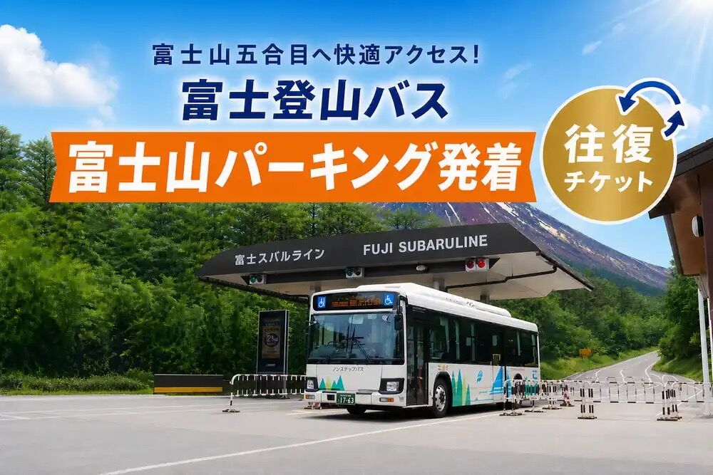 【요시다구치】후지산 주차장 ⇔ 후지 스바루라인 5합목 왕복 티켓(URL을 눌러 이용)