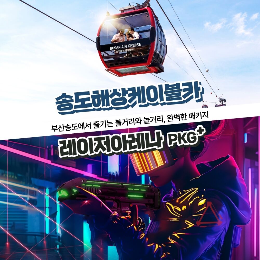 [부산] 송도해상케이블카+레이저아레나PKG