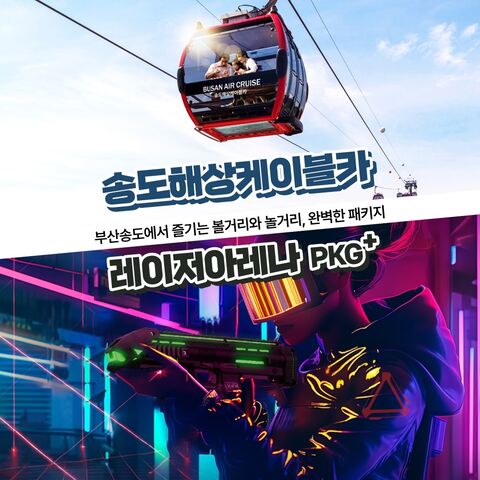 부산 티켓·입장권 - [부산] 송도해상케이블카+레이저아레나PKG