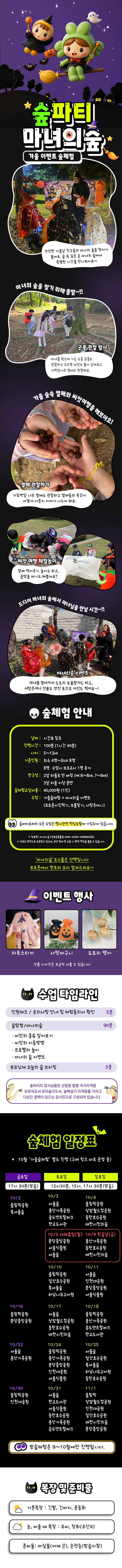 [키즈][서울/경기]숲파티포레 10월 이벤트 마녀의숲 상세 이미지 3