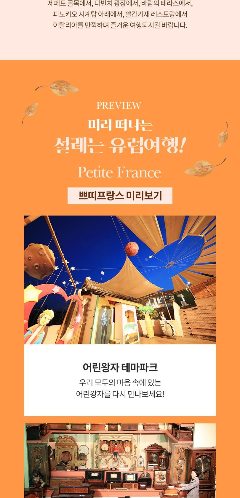 [가평] 쁘띠프랑스&이탈리아 마을 + 유럽마을 가을 감성 패키지 상세 이미지 6