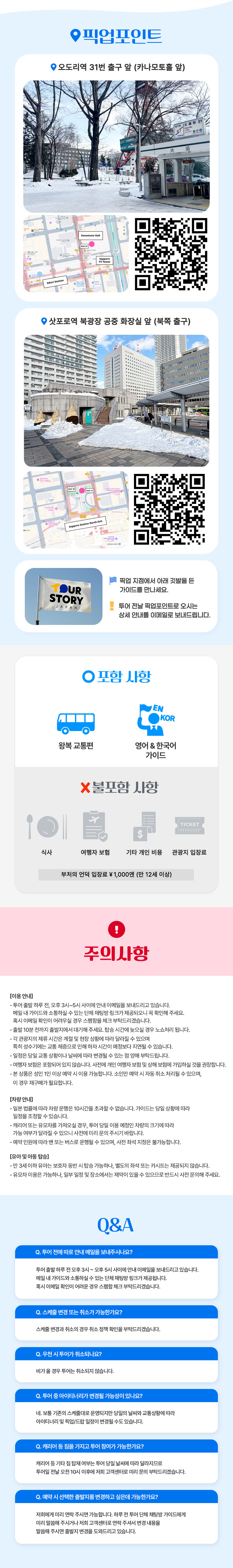 [늦은출발/1명도출발] 삿포로 & 오타루 효율끝판왕! 5코스 일일 투어 (한국어가이드) 상세 이미지 3
