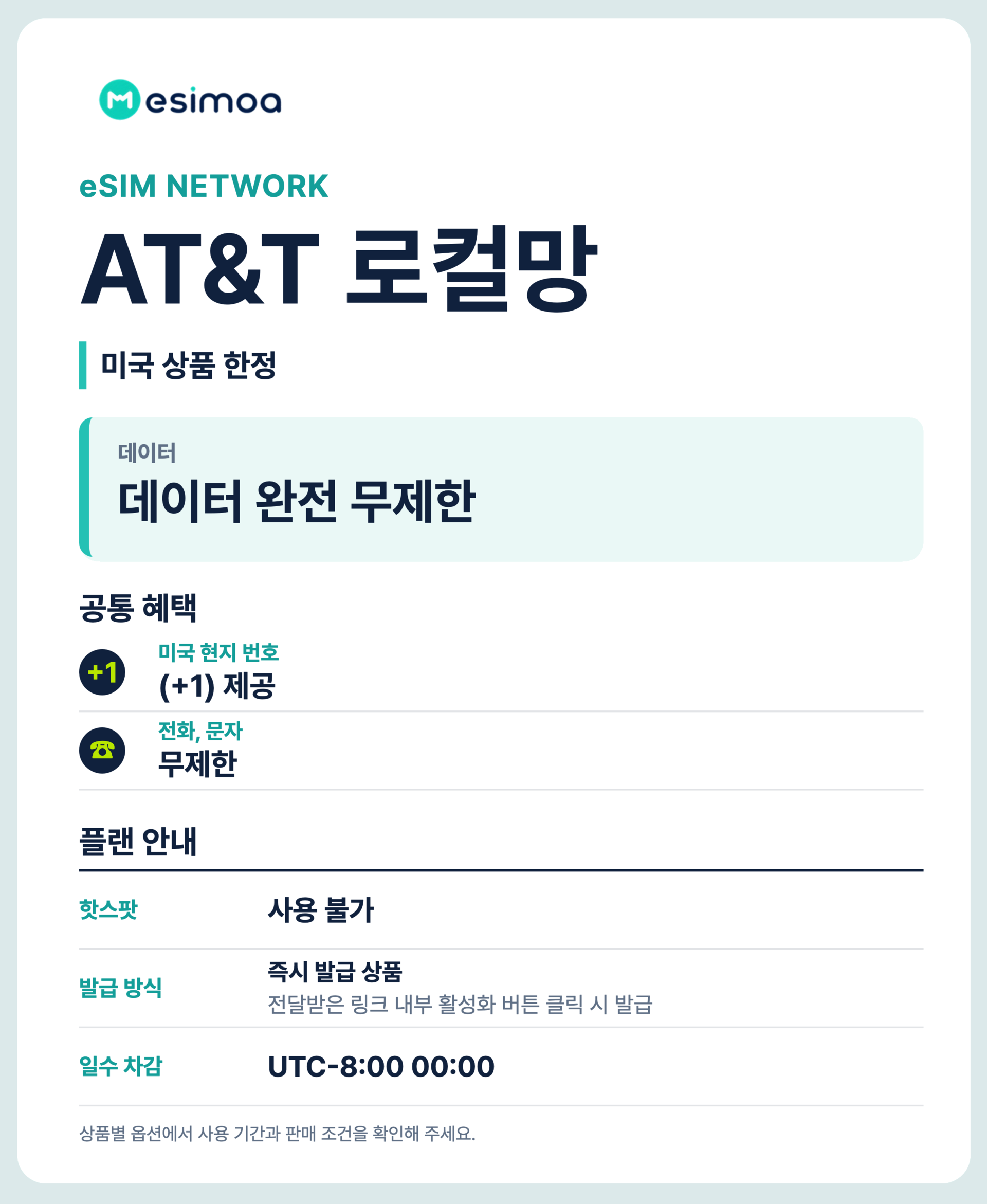 미국 초고속 로컬망 전지역 AT&T 현지 번호 eSIM e심 통화 문자 VPN 무료 상세 이미지 3