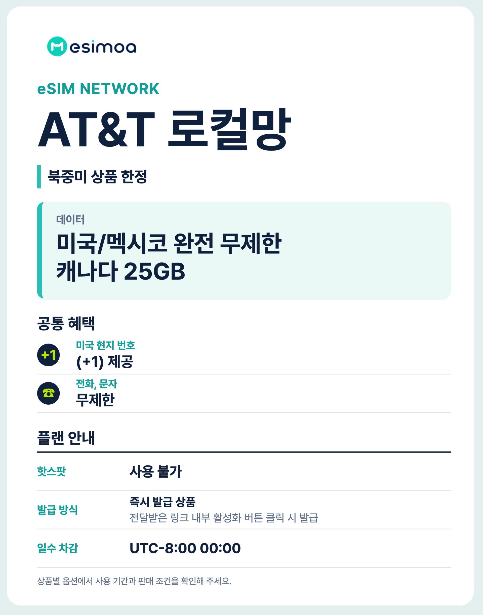 미국 캐나다 멕시코 초고속 로컬망 AT&T 현지 번호 eSIM e심 통화 문자 VPN 무료 상세 이미지 3