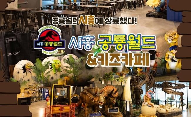 [경기] 시흥 공룡월드&키즈카페 그랜드오픈특가
