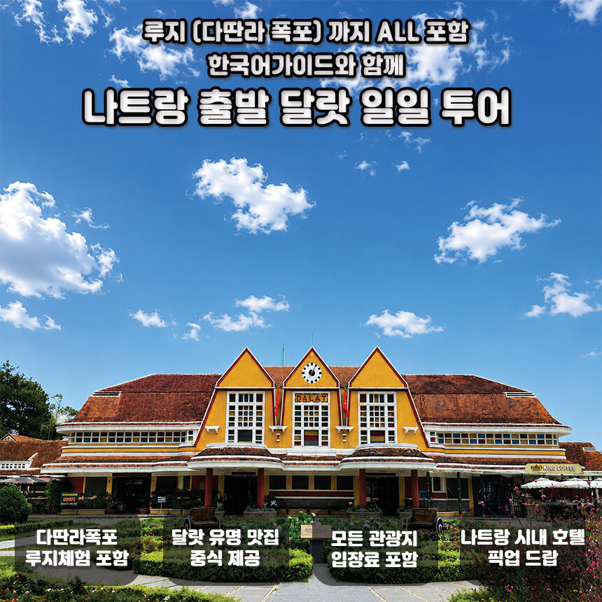 [나트랑 출발] 달랏 일일 데이 투어 (다딴라 루지 관광지입장료 중식 ALL포함 한국어) 상세 이미지 1