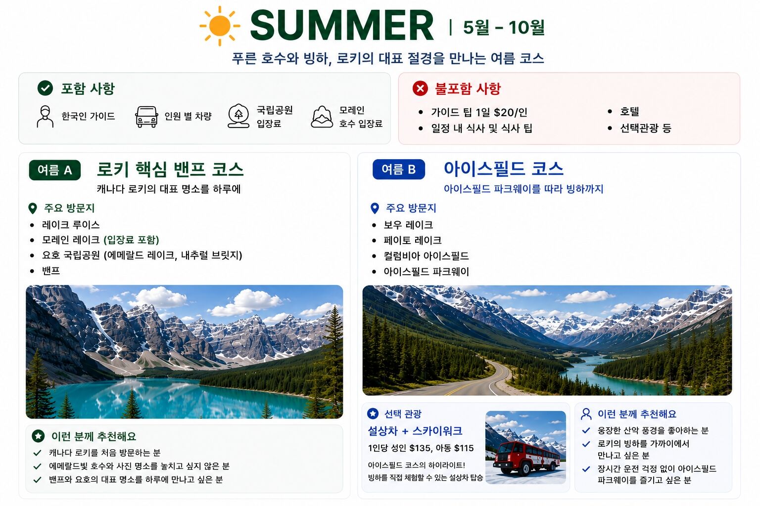 [여름·겨울/코스선택/모레인 정식허가차량] 로키 당일투어｜밴프·레이크루이스·아이스필드·요호 상세 이미지 6