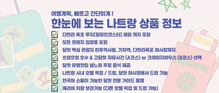 [나트랑 출발] 달랏 일일 데이 투어 (다딴라 루지 관광지입장료 중식 ALL포함 한국어) 상세 이미지 3